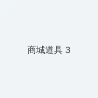 dnf解防沉迷 积分商城 - 专属头衔卡
